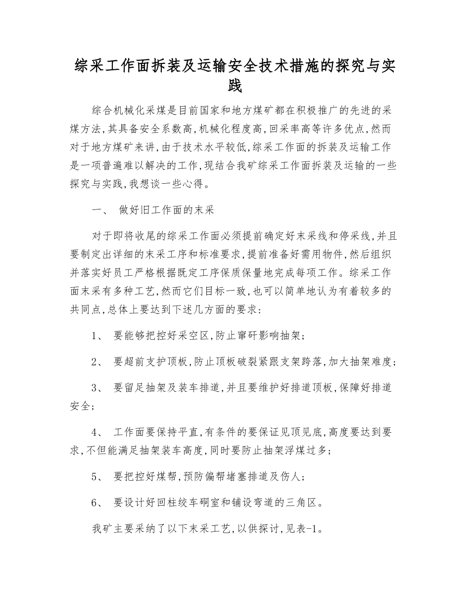 综采工作面拆装及运输安全技术措施的探索与实践_第1页