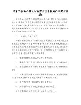 综采工作面拆装及运输安全技术措施的探索与实践