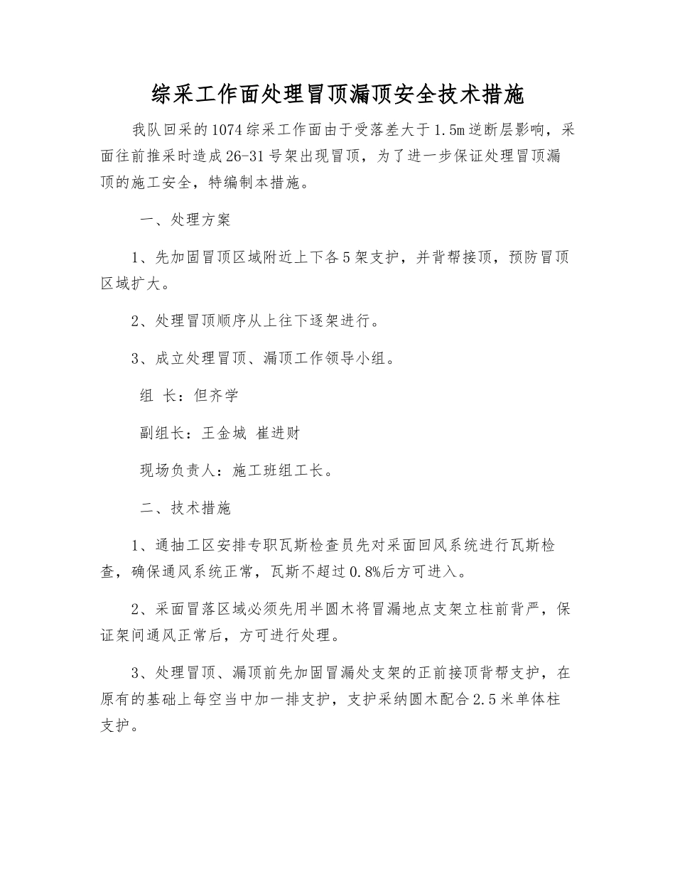 综采工作面处理冒顶漏顶安全技术措施_第1页