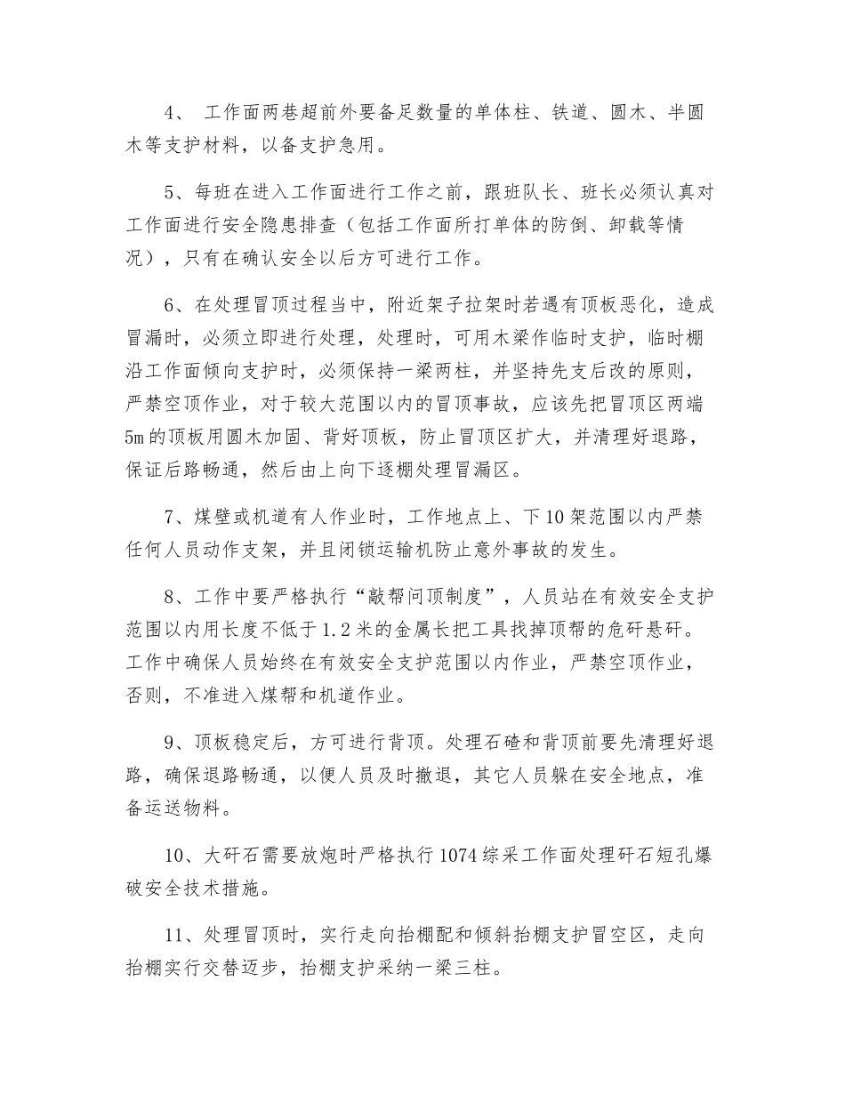 综采工作面处理冒顶漏顶安全技术措施_第3页