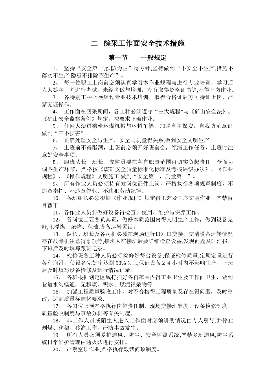 综采工作面安全技术措施_第1页