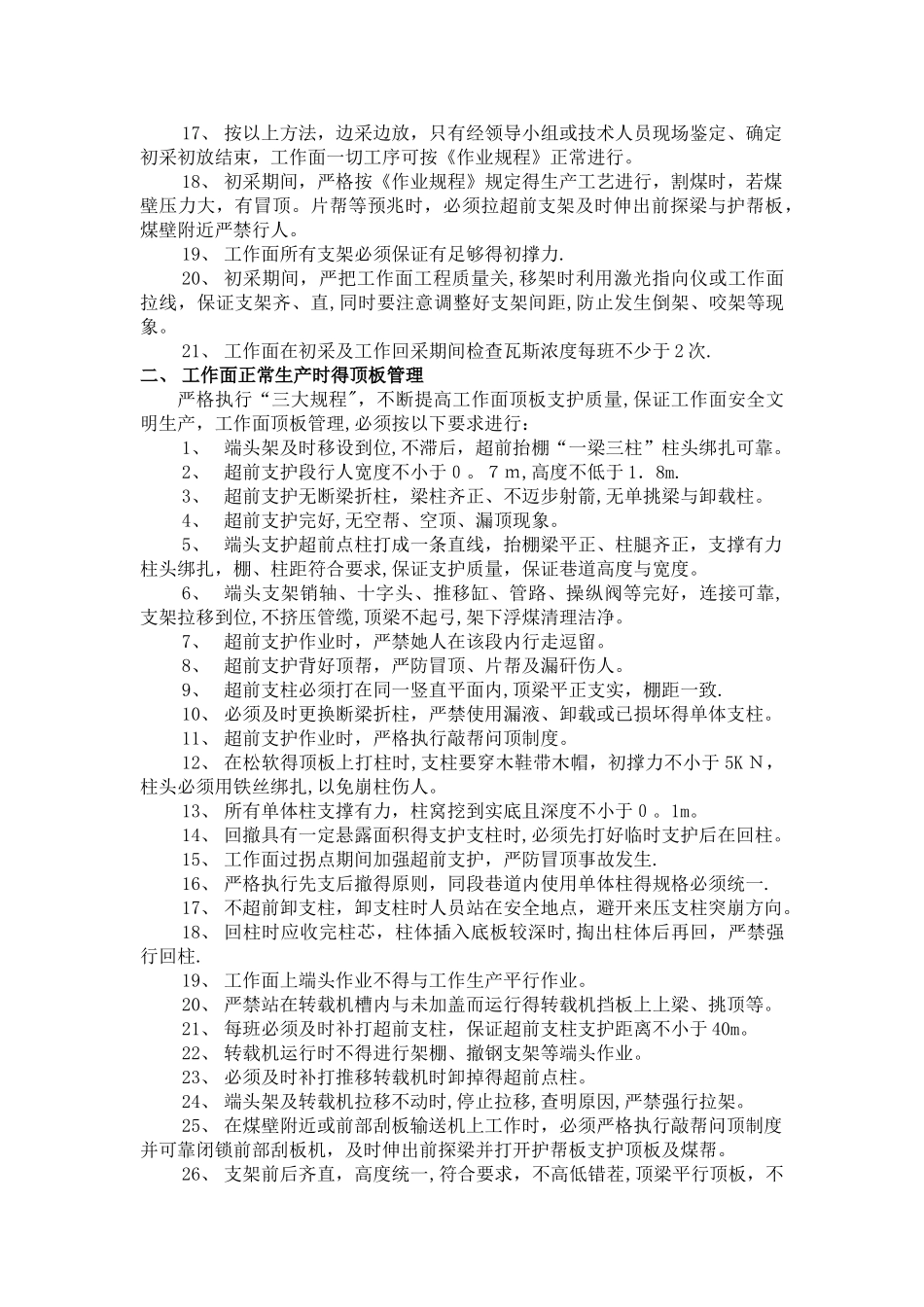 综采工作面安全技术措施_第3页