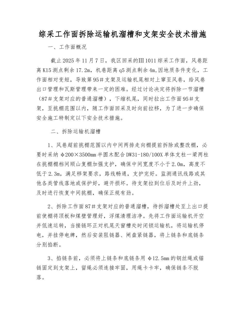 综采工作面拆除运输机溜槽和支架安全技术措施_第1页