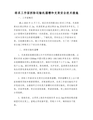 综采工作面拆除运输机溜槽和支架安全技术措施