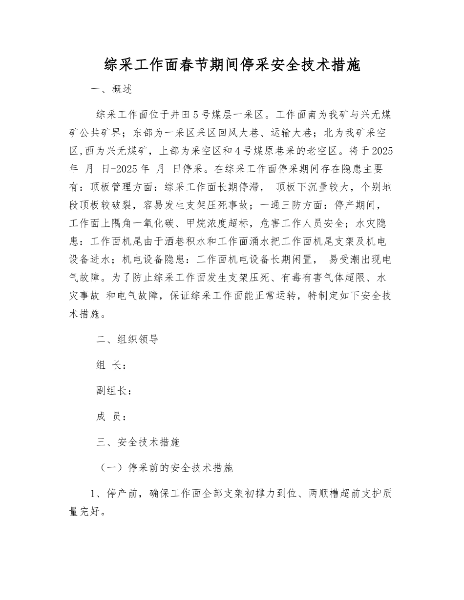 综采工作面春节期间停采安全技术措施_第1页