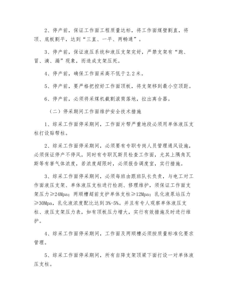 综采工作面春节期间停采安全技术措施_第2页