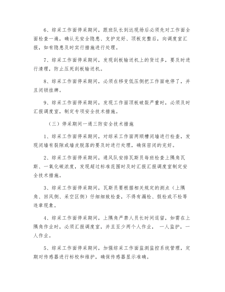 综采工作面春节期间停采安全技术措施_第3页