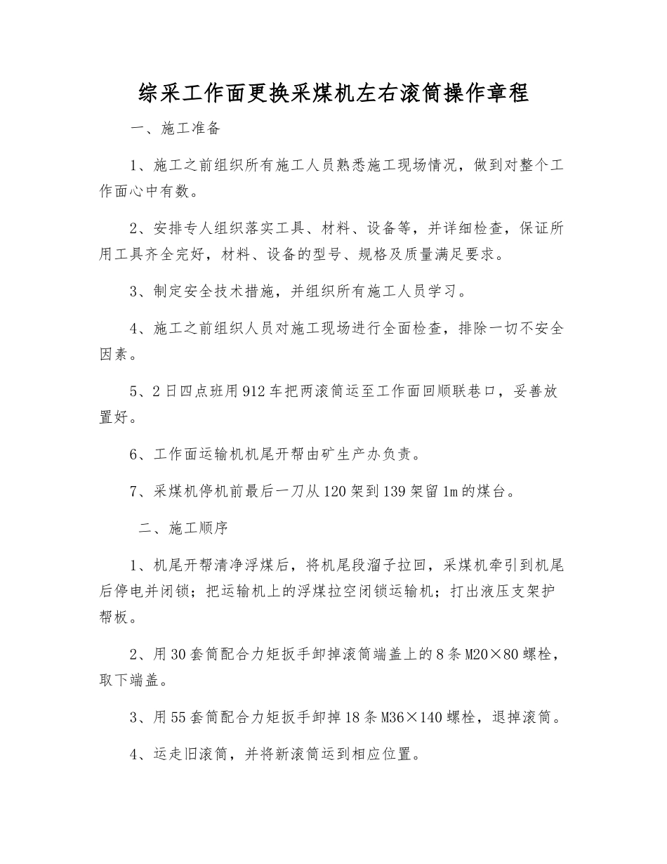 综采工作面更换采煤机左右滚筒操作规程_第1页