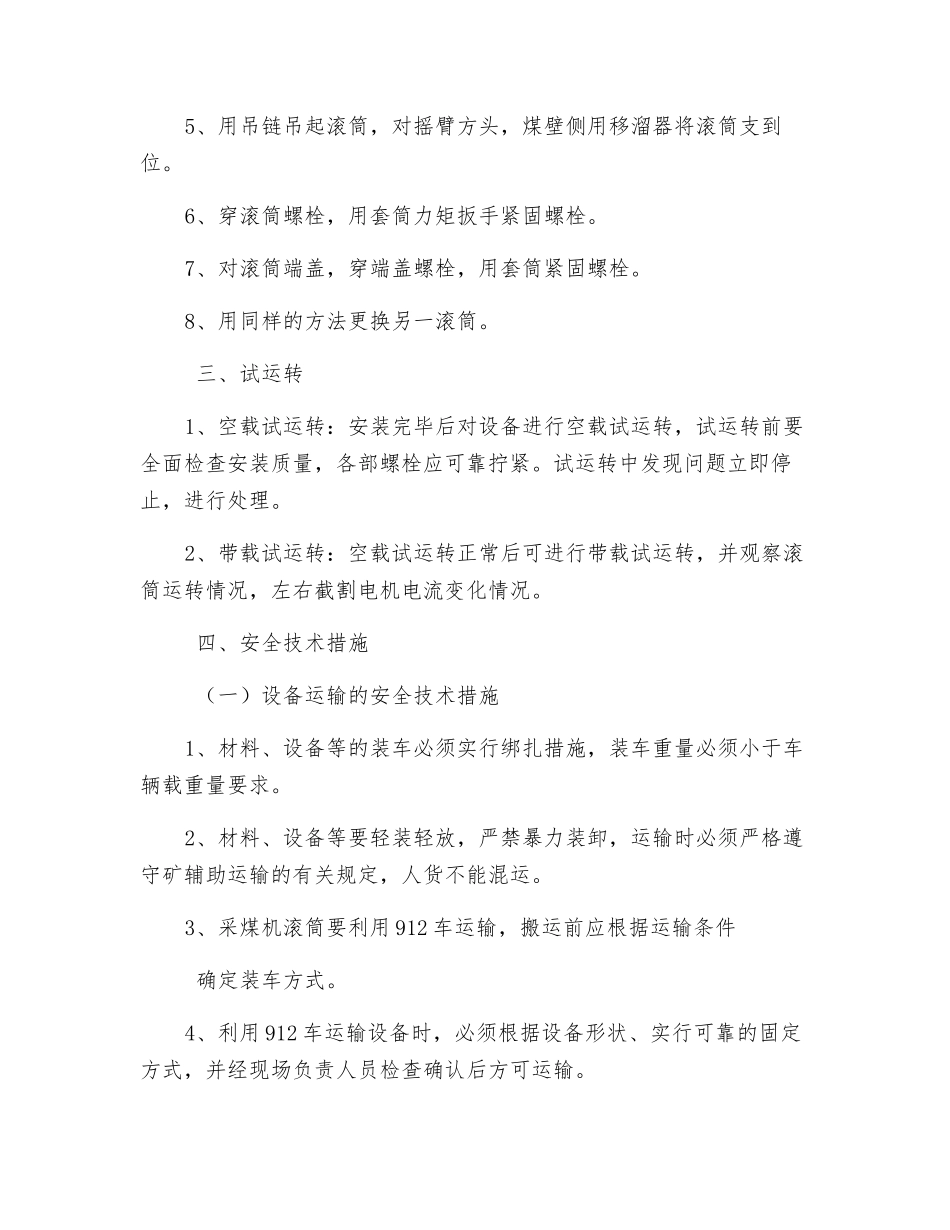 综采工作面更换采煤机左右滚筒操作规程_第2页
