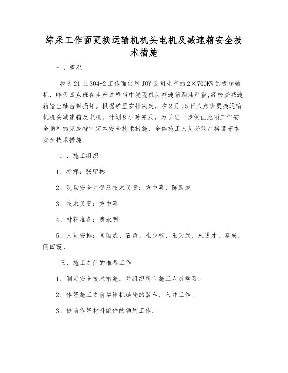 综采工作面更换运输机机头电机及减速箱安全技术措施_第1页