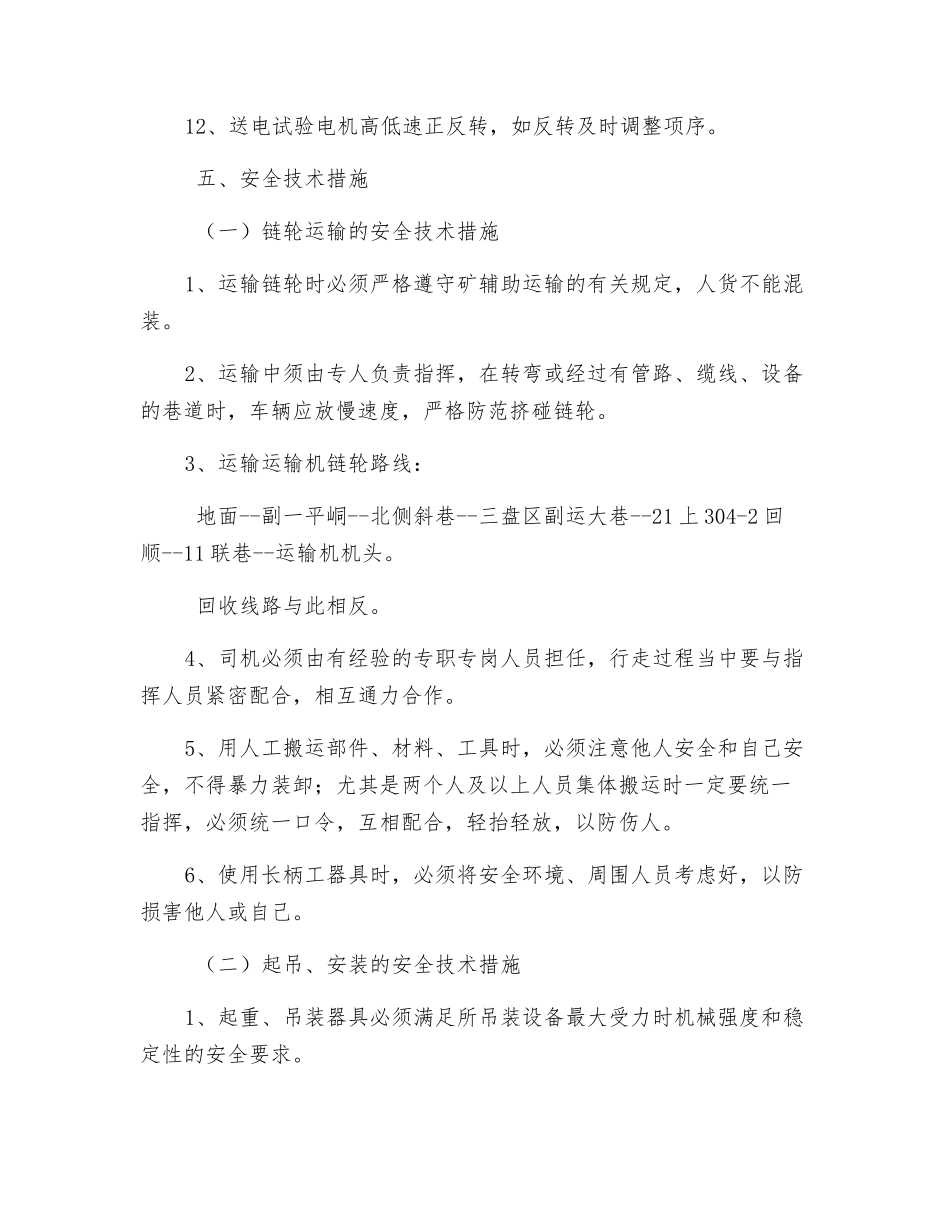 综采工作面更换运输机机头电机及减速箱安全技术措施_第3页