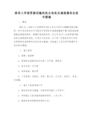 综采工作面更换运输机机头电机及减速箱安全技术措施