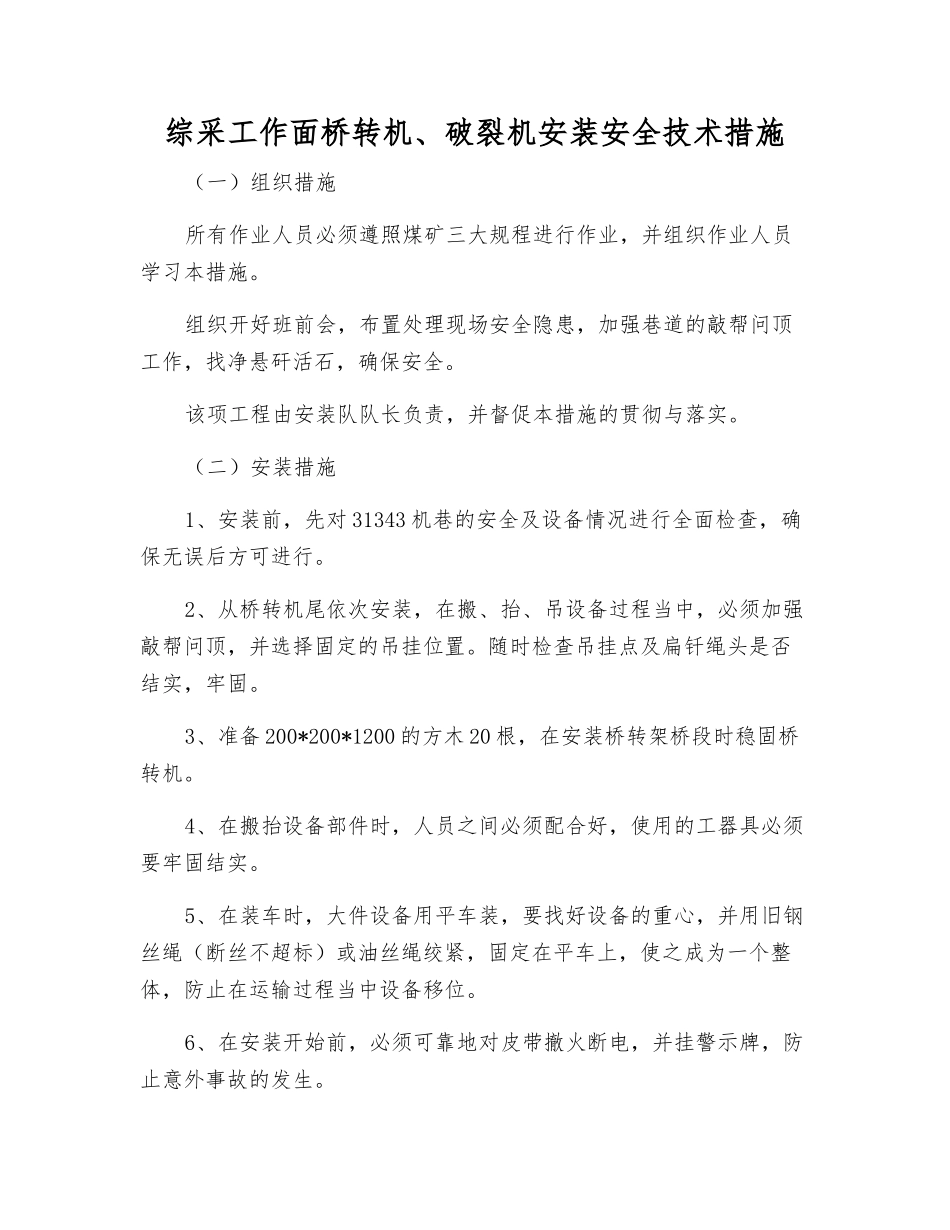 综采工作面桥转机、破碎机安装安全技术措施_第1页
