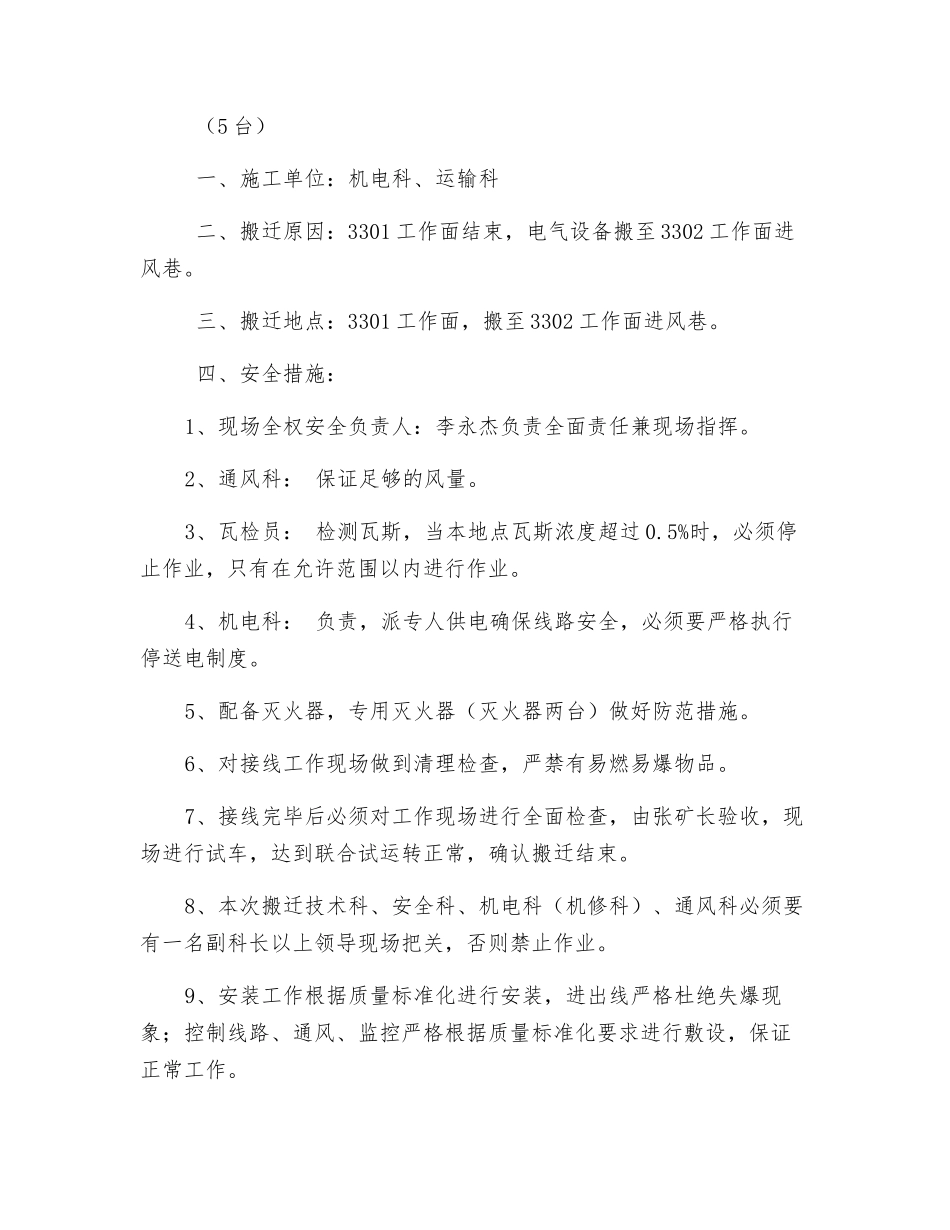 综采工作面电气设备搬迁安全措施_第3页