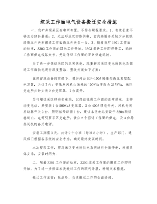 综采工作面电气设备搬迁安全措施