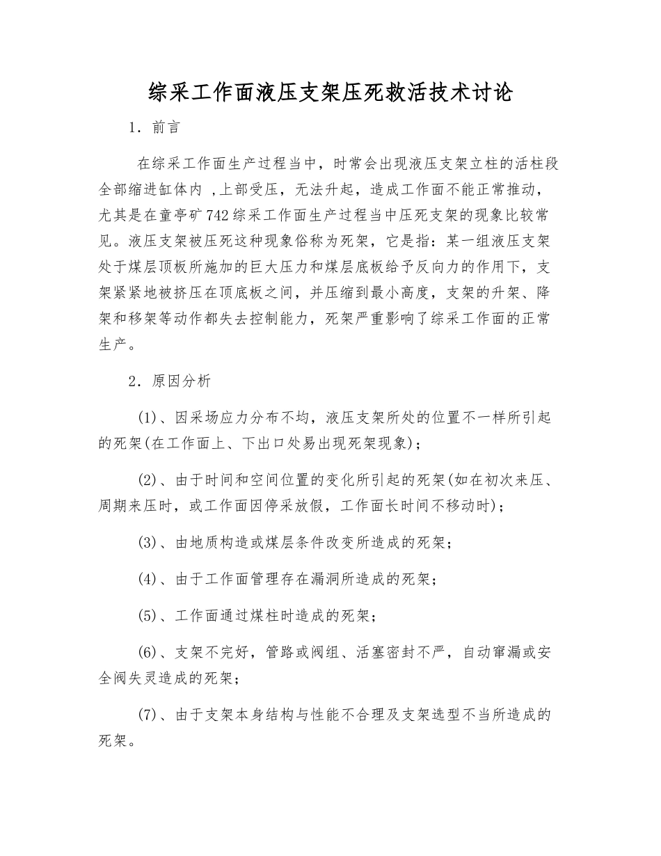 综采工作面液压支架压死救活技术研究_第1页