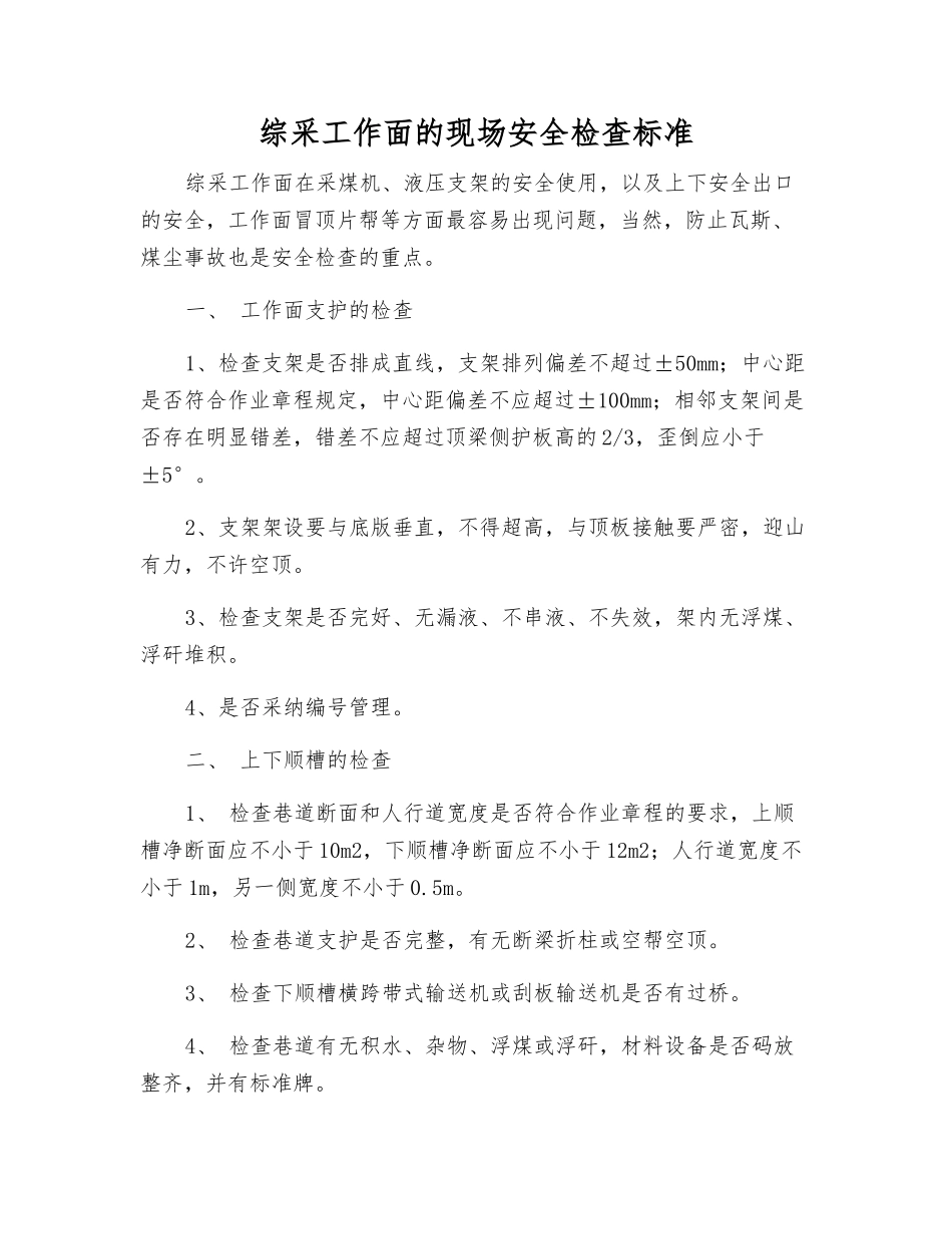 综采工作面的现场安全检查标准_第1页