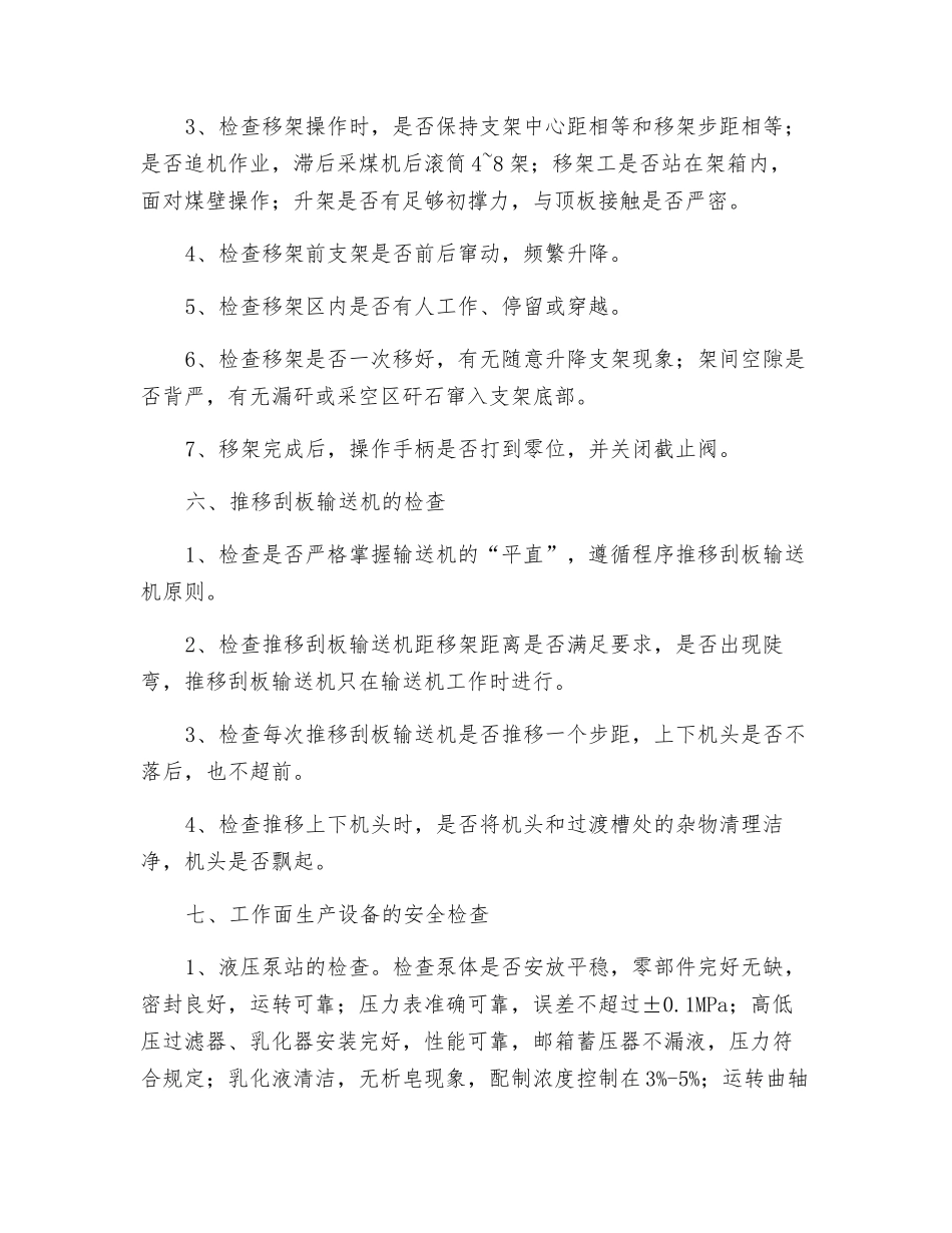 综采工作面的现场安全检查标准_第3页
