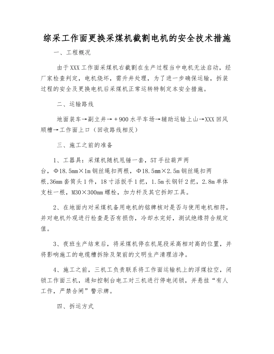 综采工作面更换采煤机截割电机的安全技术措施_第1页