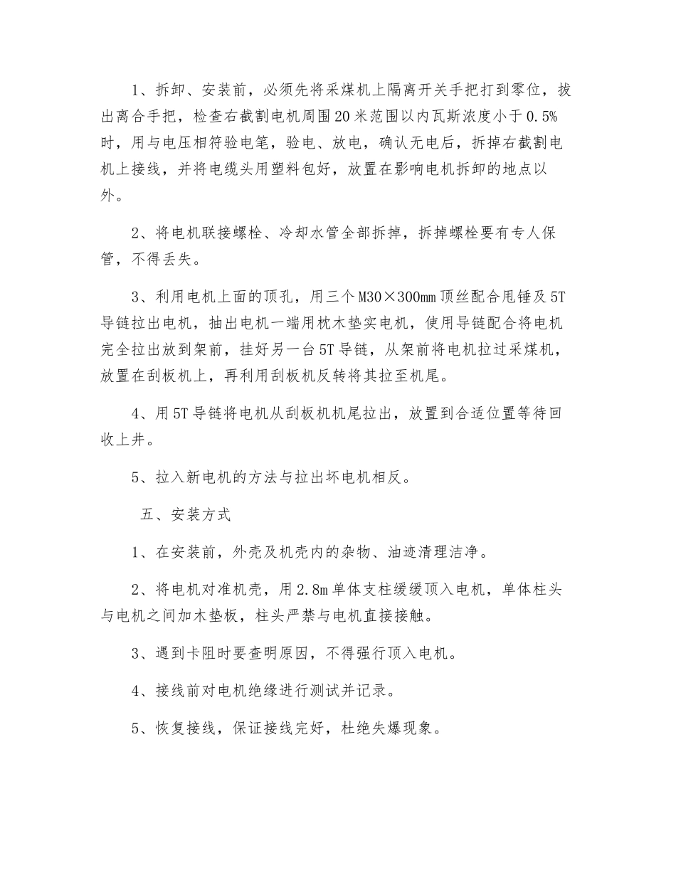 综采工作面更换采煤机截割电机的安全技术措施_第2页