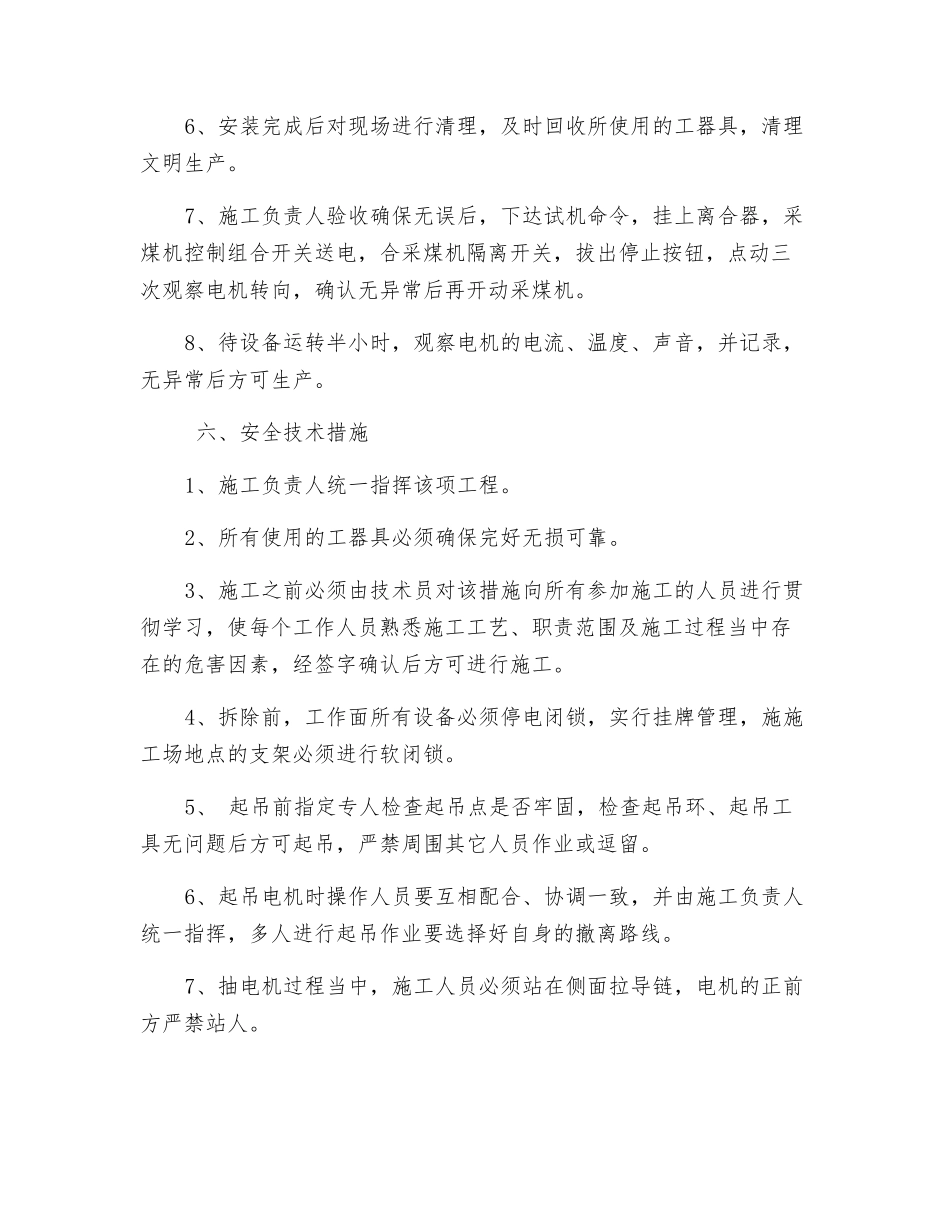 综采工作面更换采煤机截割电机的安全技术措施_第3页