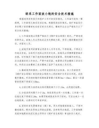 综采工作面放小炮的安全技术措施