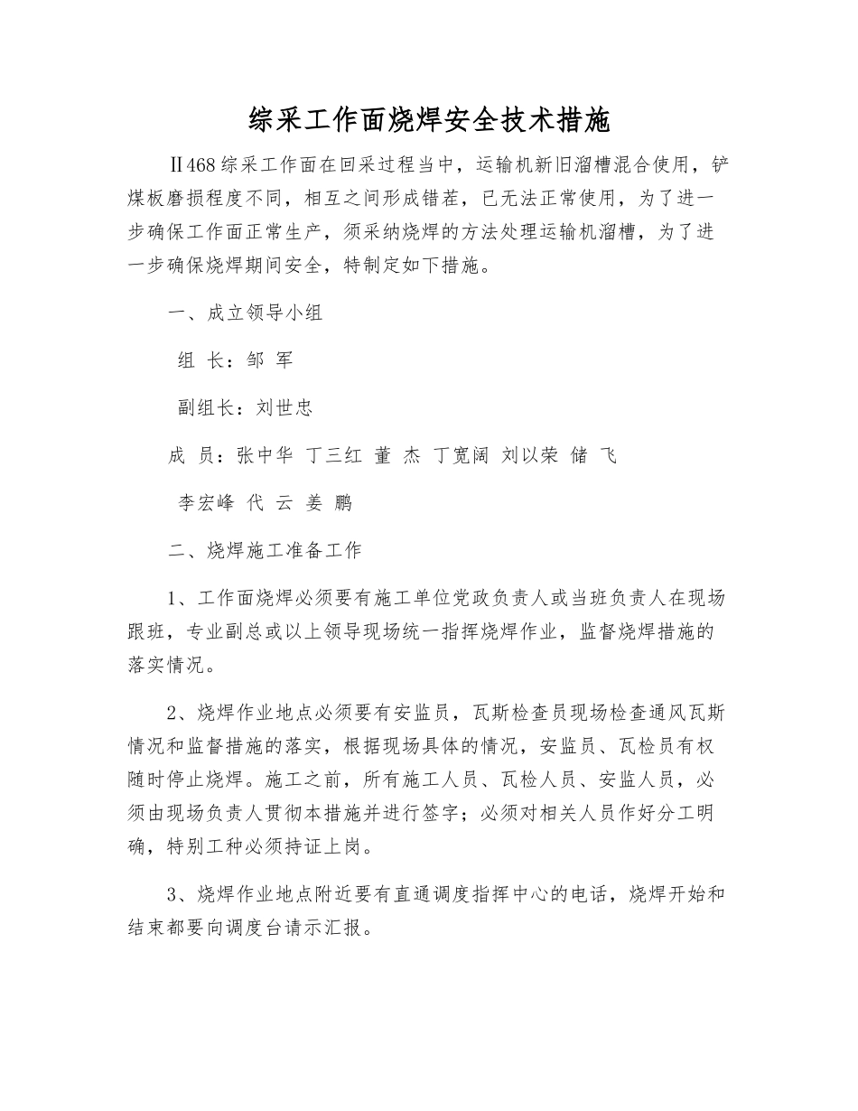 综采工作面烧焊安全技术措施_第1页
