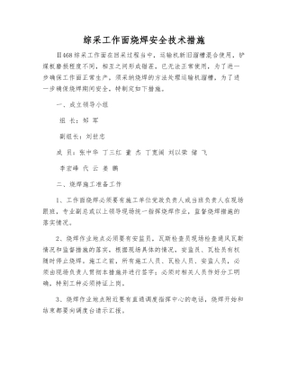 综采工作面烧焊安全技术措施