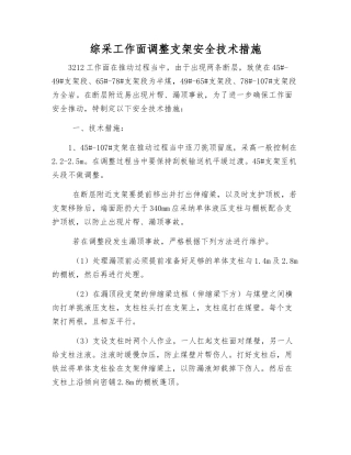 综采工作面调整支架安全技术措施