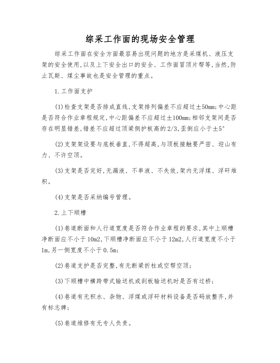 综采工作面的现场安全管理_第1页