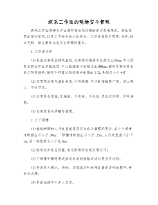 综采工作面的现场安全管理