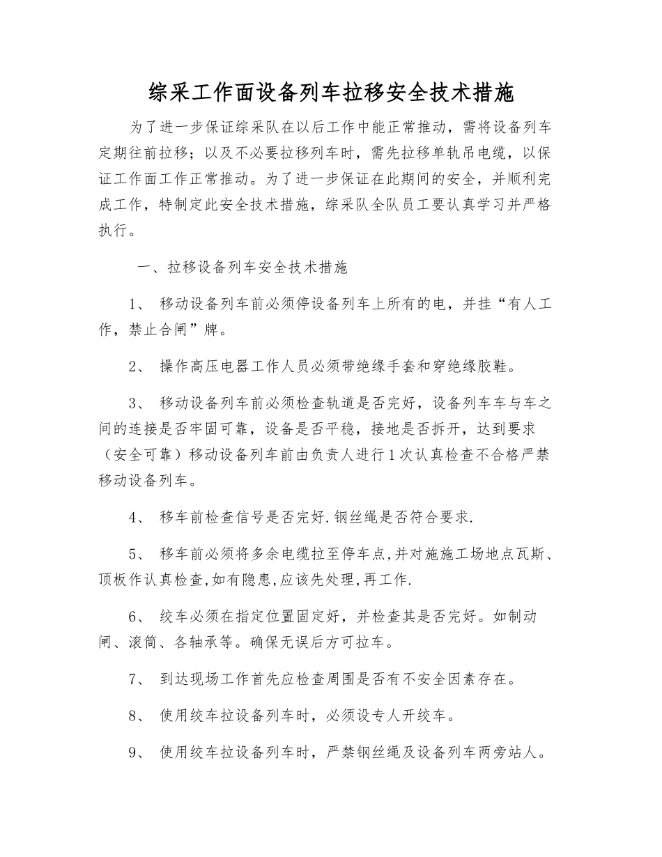 综采工作面设备列车拉移安全技术措施_第1页
