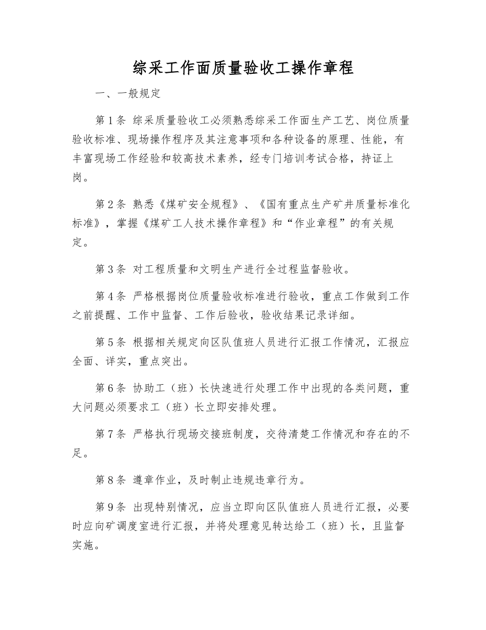 综采工作面质量验收工操作规程_第1页