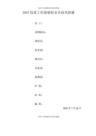 综采工作面缩短安全技术措施