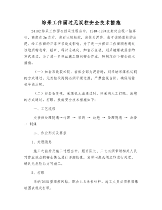 综采工作面过无炭柱安全技术措施