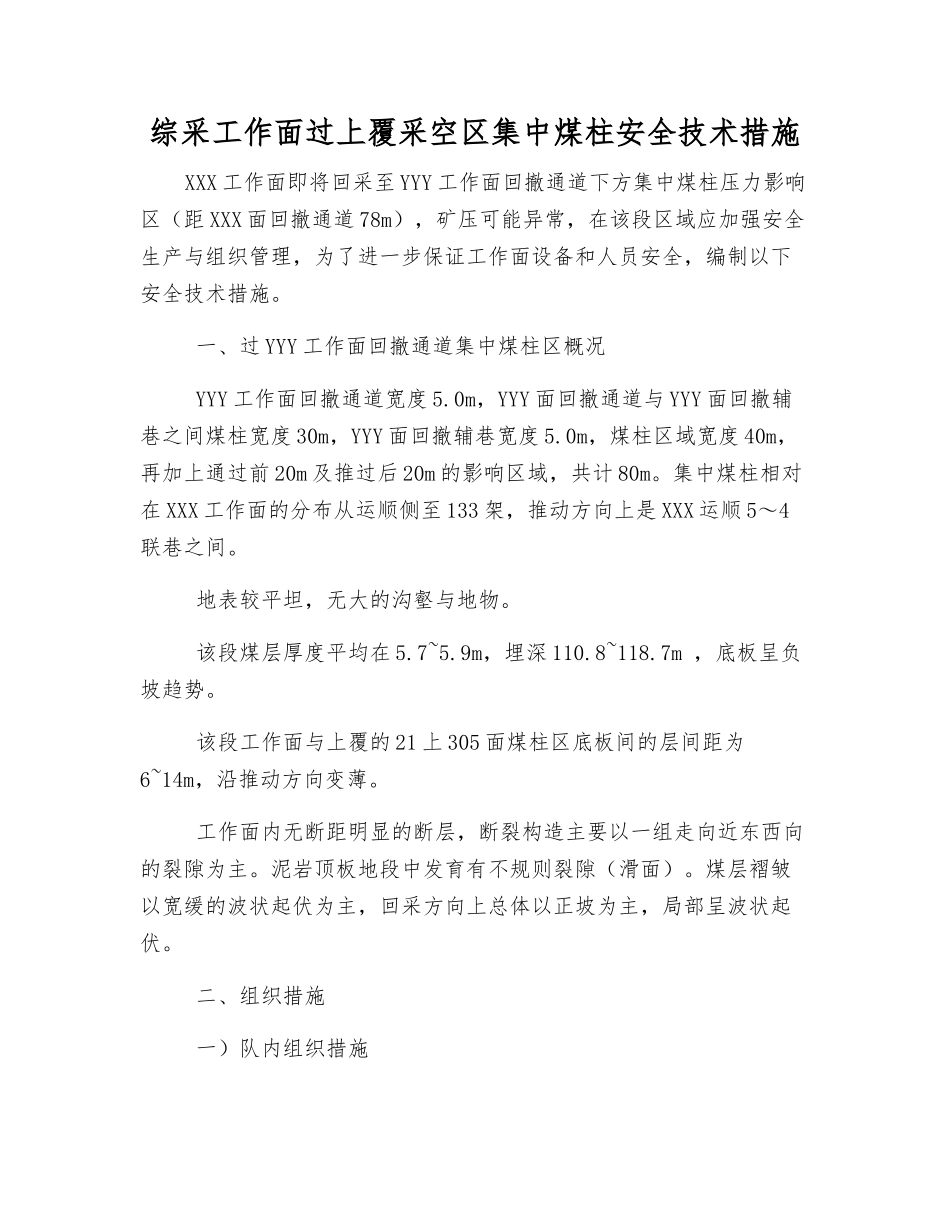 综采工作面过上覆采空区集中煤柱安全技术措施_第1页