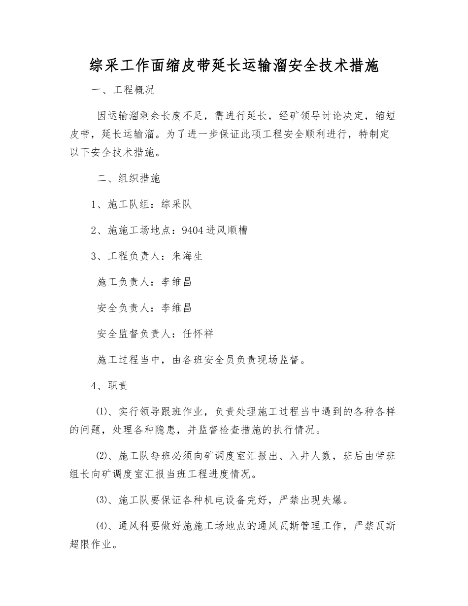 综采工作面缩皮带延长运输溜安全技术措施_第1页