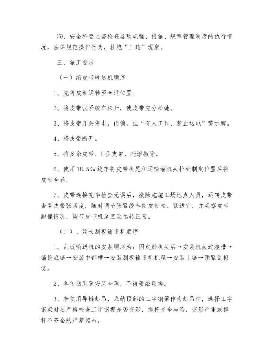 综采工作面缩皮带延长运输溜安全技术措施_第2页