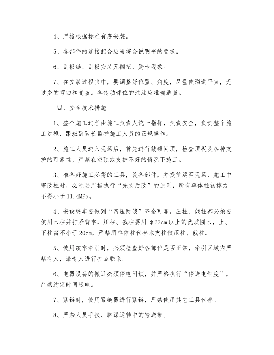 综采工作面缩皮带延长运输溜安全技术措施_第3页