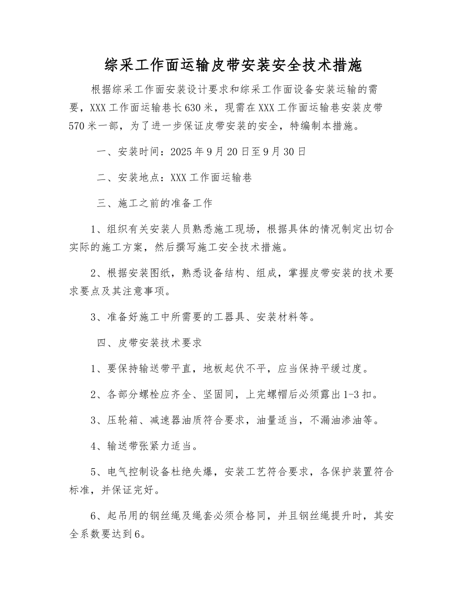 综采工作面运输皮带安装安全技术措施_第1页
