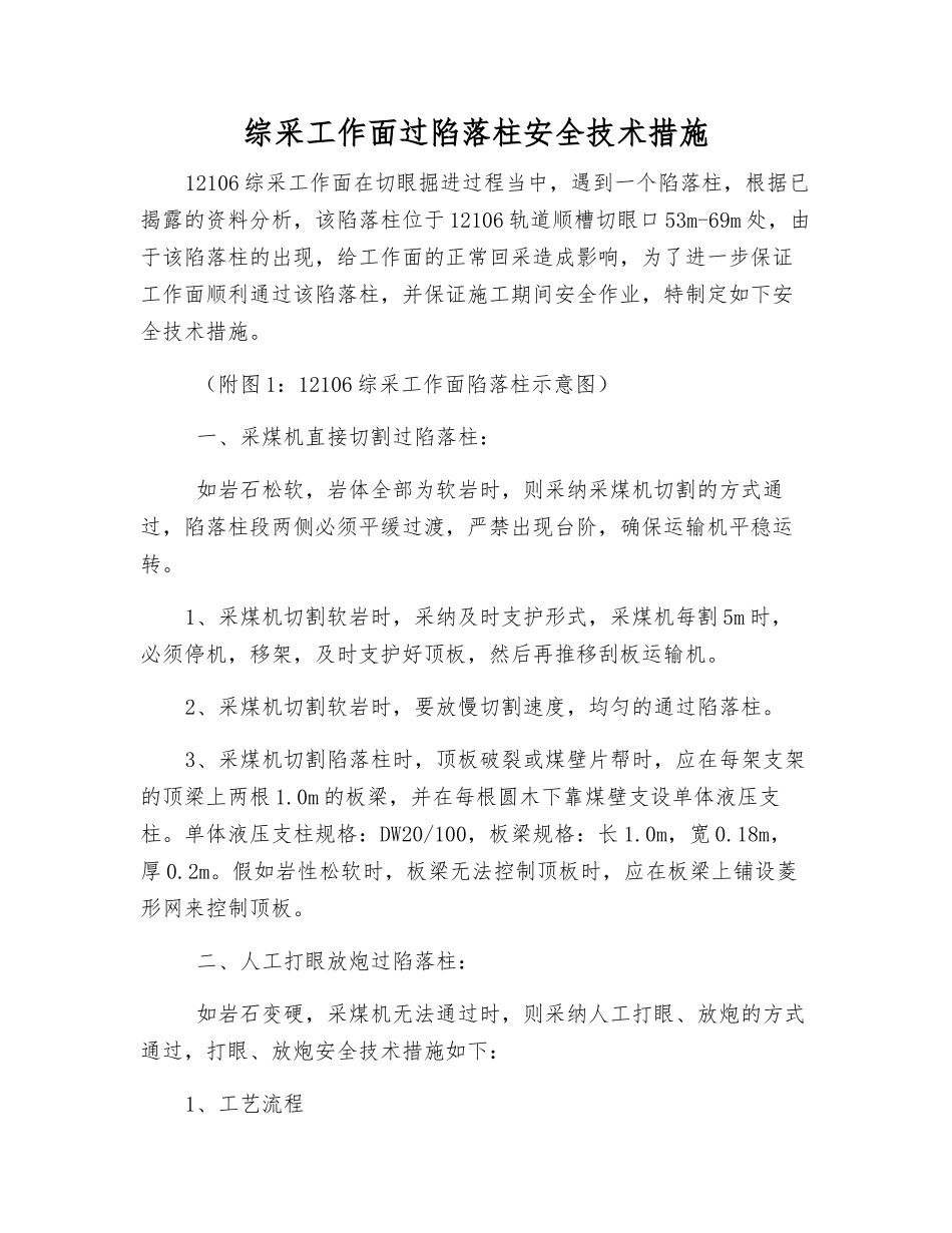 综采工作面过陷落柱安全技术措施_第1页
