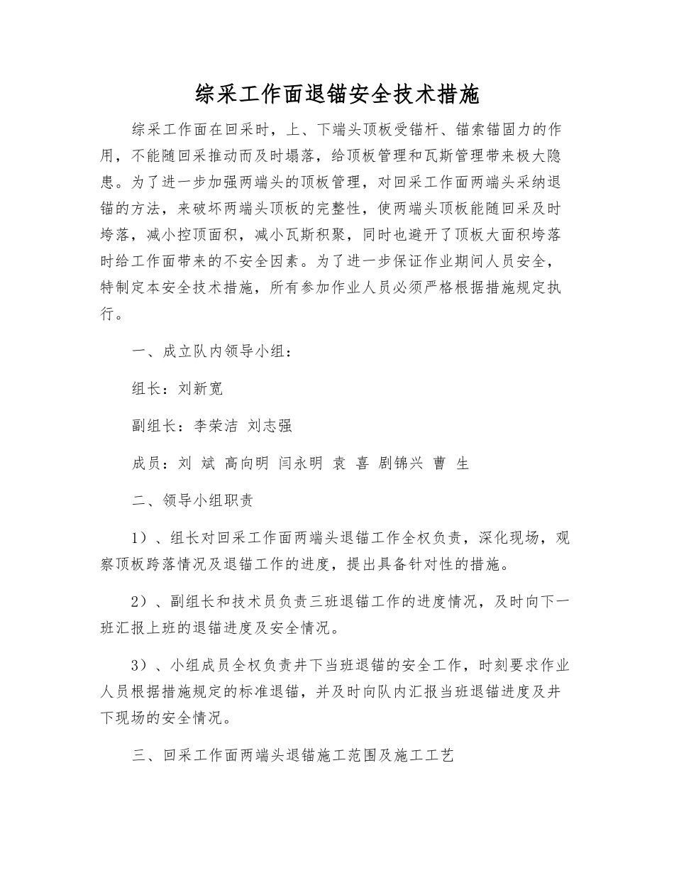 综采工作面退锚安全技术措施_第1页