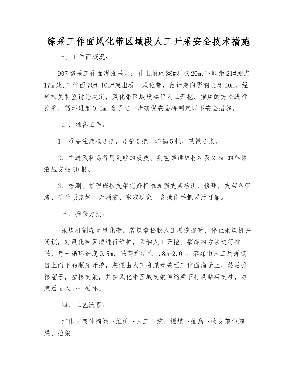 综采工作面风化带区域段人工开采安全技术措施_第1页