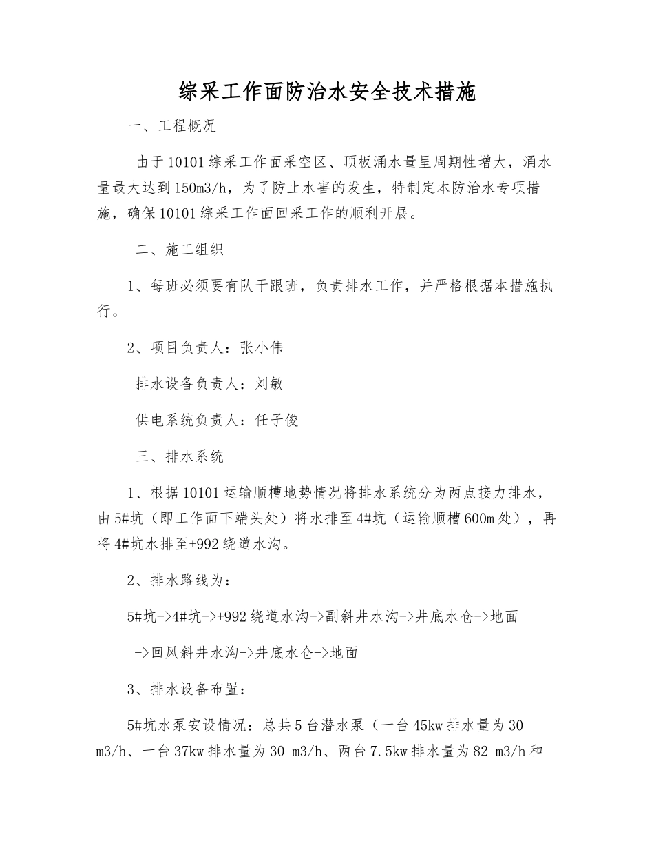 综采工作面防治水安全技术措施_第1页