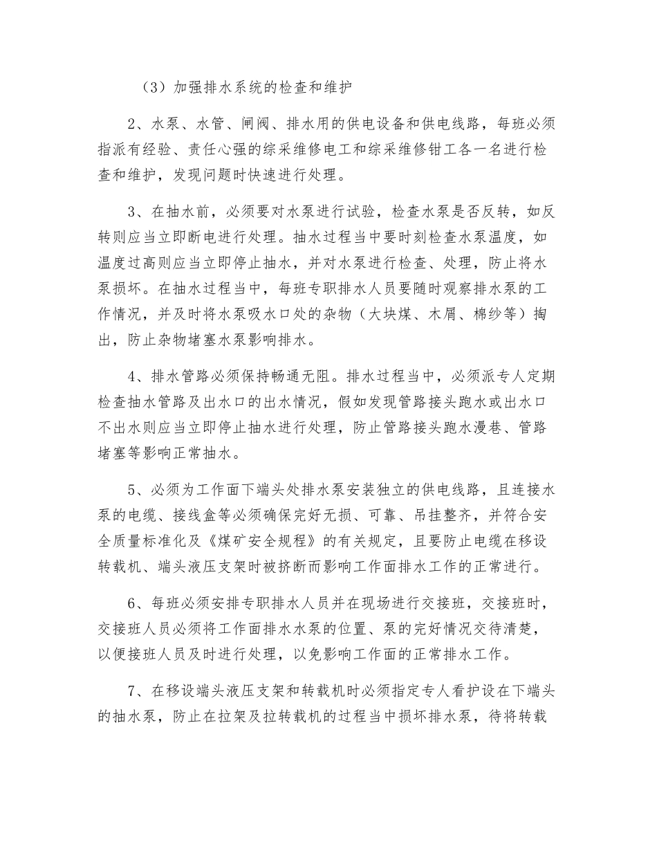 综采工作面防治水安全技术措施_第3页