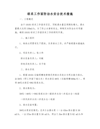 综采工作面防治水安全技术措施