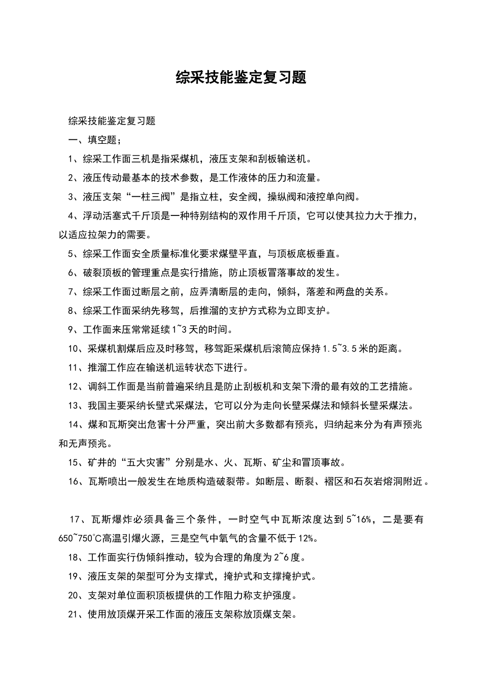 综采技能鉴定复习题_第1页