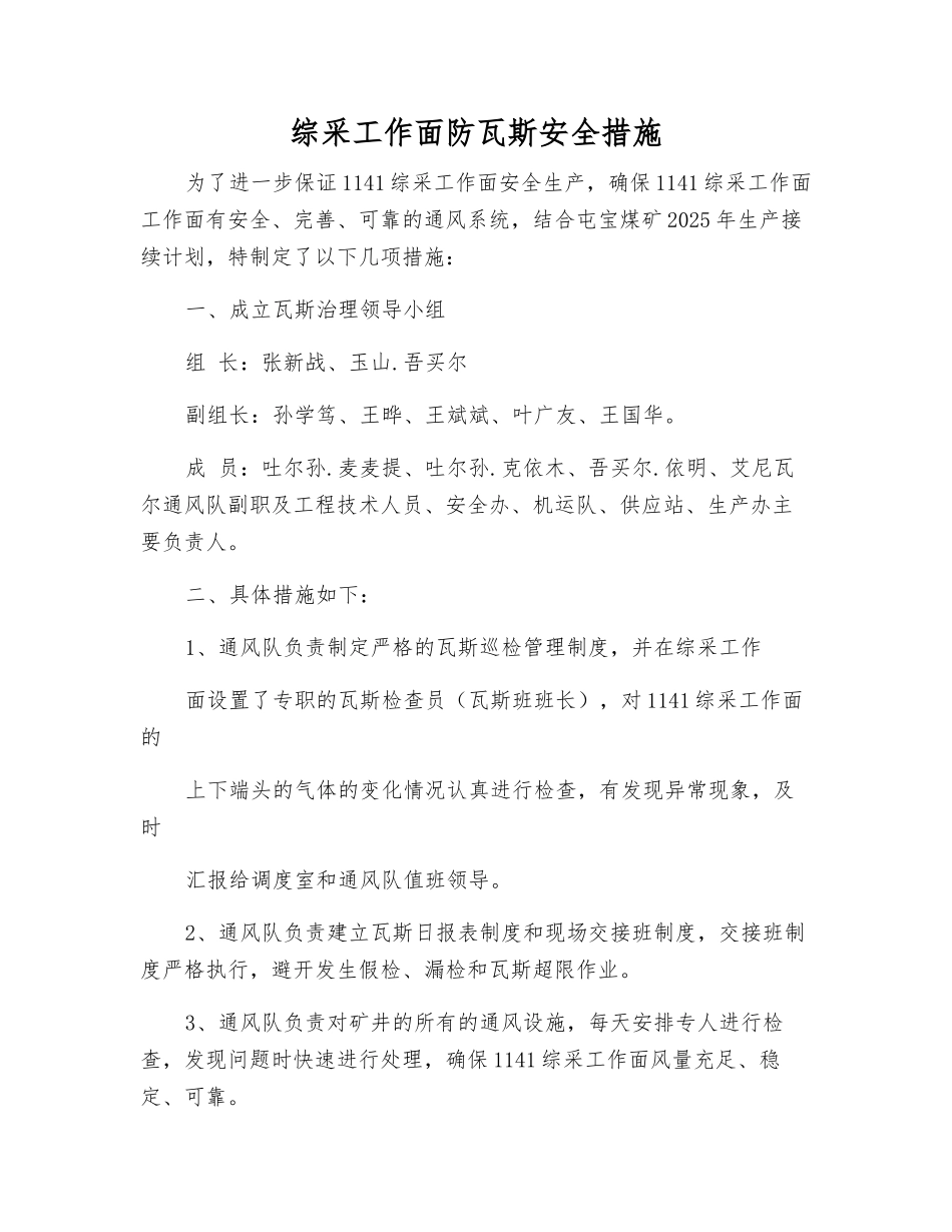 综采工作面防瓦斯安全措施_第1页