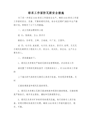 综采工作面防瓦斯安全措施