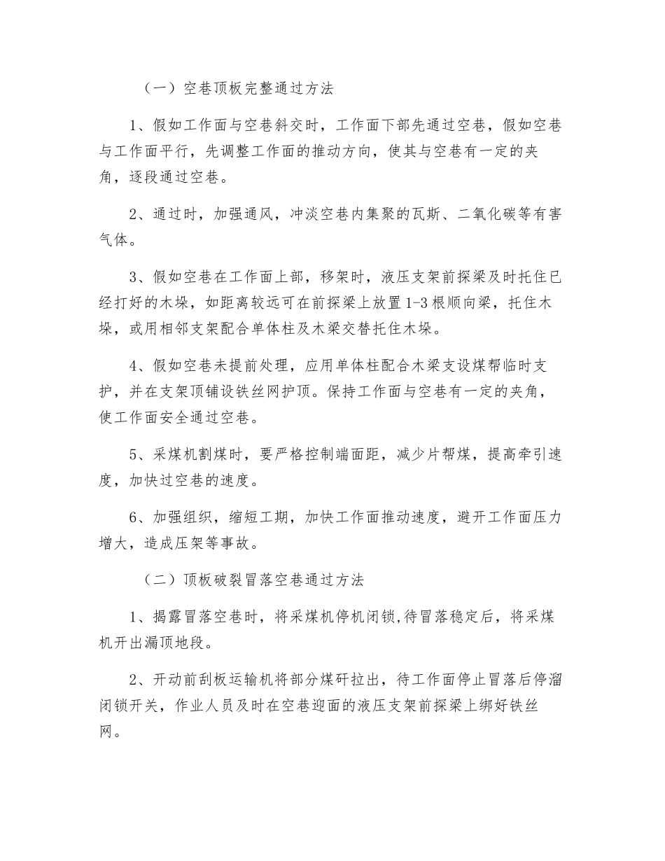 综采放顶煤工作面过空巷专项安全技术措施_第2页